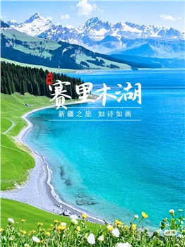 【新疆】天山天池、沙漠公路、五彩灘、喀納斯、禾木村賽里木湖、獨(dú)庫(kù)0公里、獨(dú)山子大峽谷、火焰山 雙飛8日游