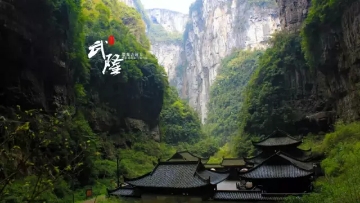 重慶?武?。ㄌ炜?地縫?九黎城）雙臥5日
